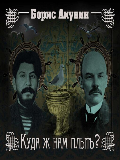 Cover image for Куда ж нам плыть? (идиотический детектив)